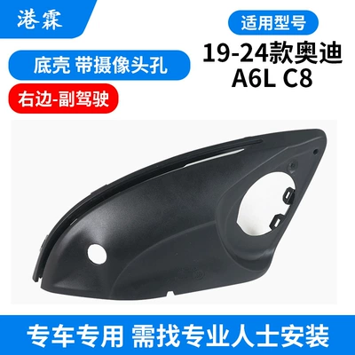 Suitable for 19-24 Audi A6L — Rear mirror/rearview mirror assembly - bottom-shell-with-camera-hole-co-pilot