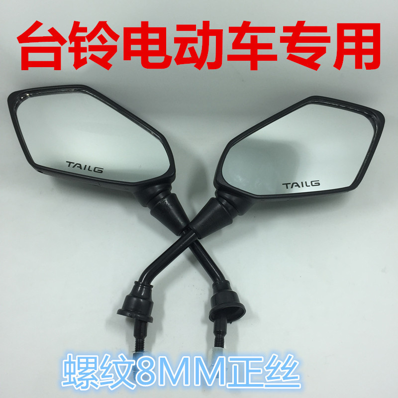 Taiwan bell Electric vehicle Rearview mirror Scooter currency reflector a storage battery car M8 Thread Fengying Electric vehicle