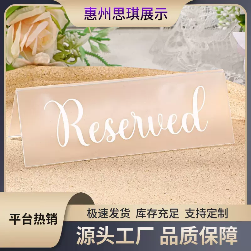 跨境热销磨砂亚克力预留桌牌防水双面预留桌卡适用于婚礼生日派对