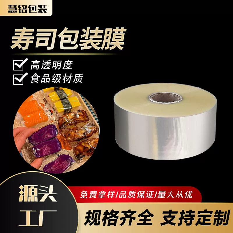 厂家寿司包装薄膜食品级材质塑料透明bopp卷膜寿司防雾包装膜