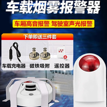 车载货车烟雾报警器车用物流车厢无线烟感火灾感烟探测器消防专用