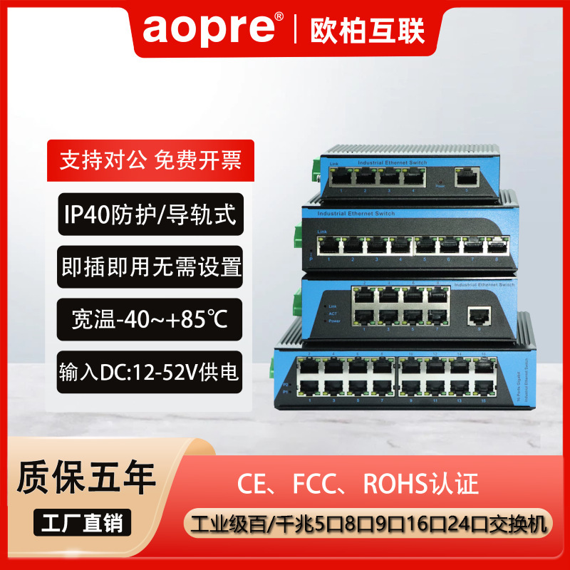 Aopre (Ober Interconnection) Industrial Gigabit 100 Gigabit 5-port 8-port 9-port 16-port 24-port Ethernet Switch Aopre (Ober Interconnection) Industrial Gigabit 100 Gigabit 5-port 8-port 9-port 16-port 24-port Ethernet Switch