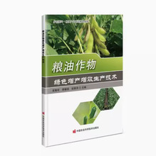 粮油作物绿色增产增效生产技术 吴智年农民培训教材9787511649409