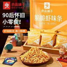 良品铺子脆脆虾味条360g*20包怀旧零食大礼包办公室休闲小吃食品