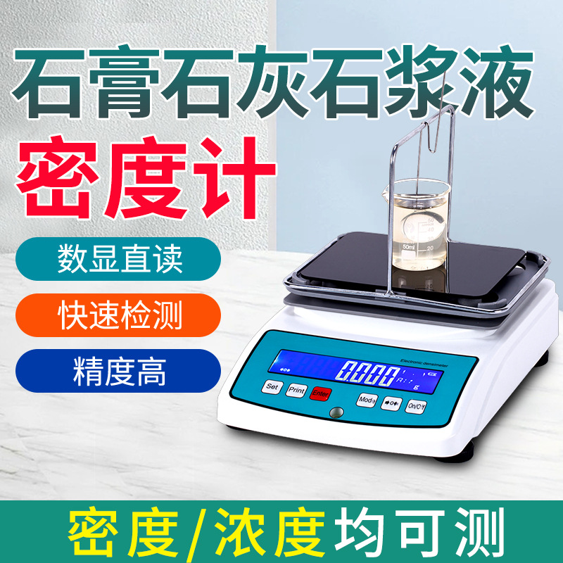 石灰浓度测量仪石膏溶液密度比重计石浆液高精度液体浓度测量仪器