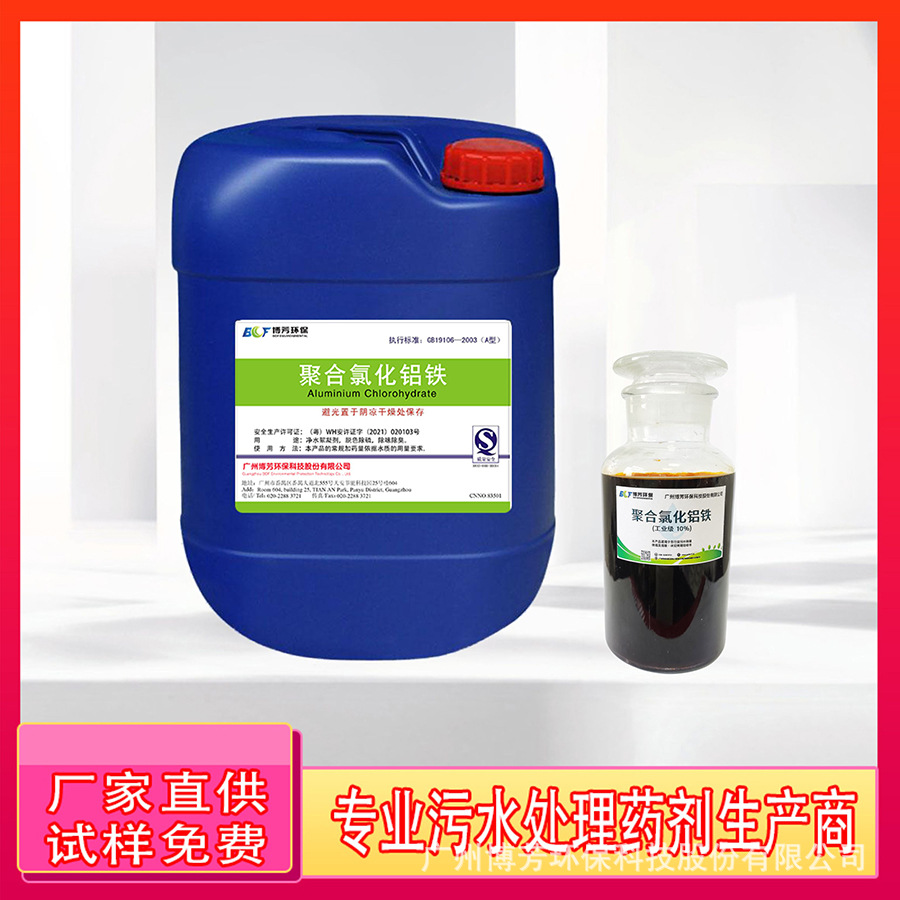 聚合氯化铝铁10%PACF铁盐铝钢厂纸厂净水除磷污泥调理剂除磷脱色