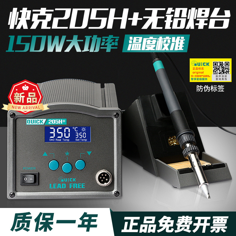 QUICK快克205H+焊台数显无铅智能电焊台焊接电烙铁带休眠新升级款