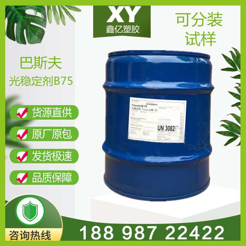 德国巴斯夫B75光稳定剂BASF Tinuvin B75混合液体光稳定剂