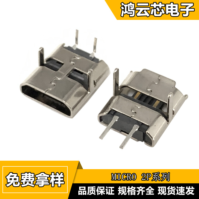 MICRO USB母座2Pin v8安卓充电口卧式插板/直插手机连接器尾插