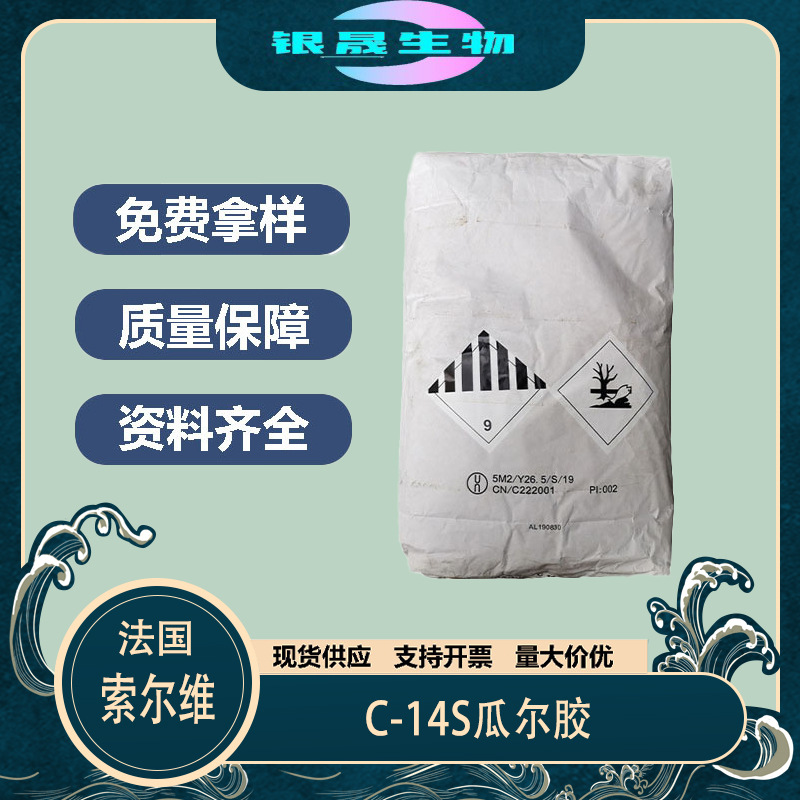 索尔维C-14S瓜尔胶 洗护调理剂 瓜儿胶羟丙基三甲基氯化铵 C14S