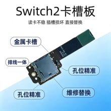 适用于Switch2卡槽板排线 金属SD卡座读卡器 修复接触不良配件