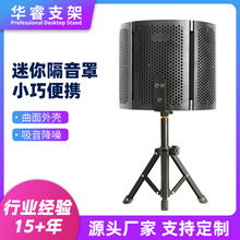录音棚三门吸音曲面防喷网话筒防风直播三脚支架降噪麦克风隔音罩