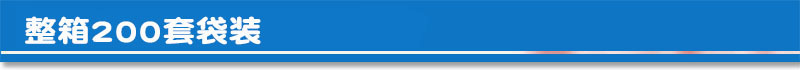 200套袋装.jpg