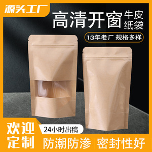 现货牛皮纸袋茶叶自立自封袋干果食品包装袋高清开窗牛皮纸袋批发