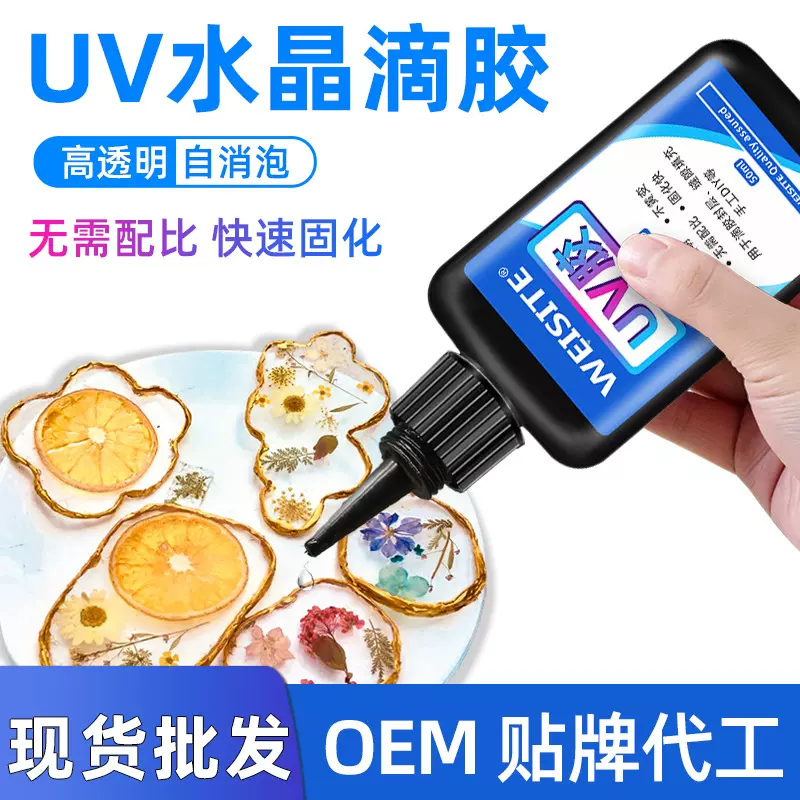 UV胶水速干胶高透明水晶滴胶紫外线固化环氧树脂小饰品手工胶DIY
