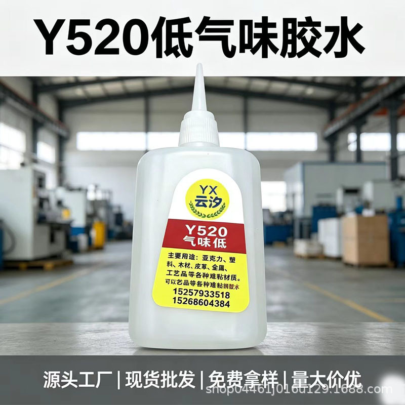 云汐Y520/Y580强力粘连速干胶水 pvc亚克力瞬间凝固万能胶diy胶水