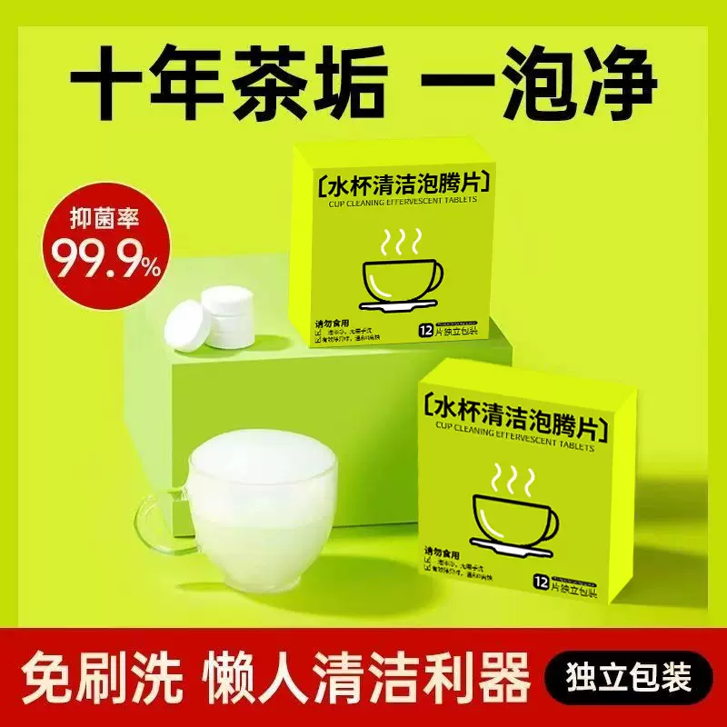 水杯清洁泡腾片茶垢清洁剂洗茶渍茶杯茶具茶壶奶瓶咖啡机除垢剂