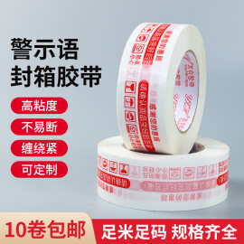批发胶带高粘度警示语封箱胶带快递物流打包封口不易断透明胶带