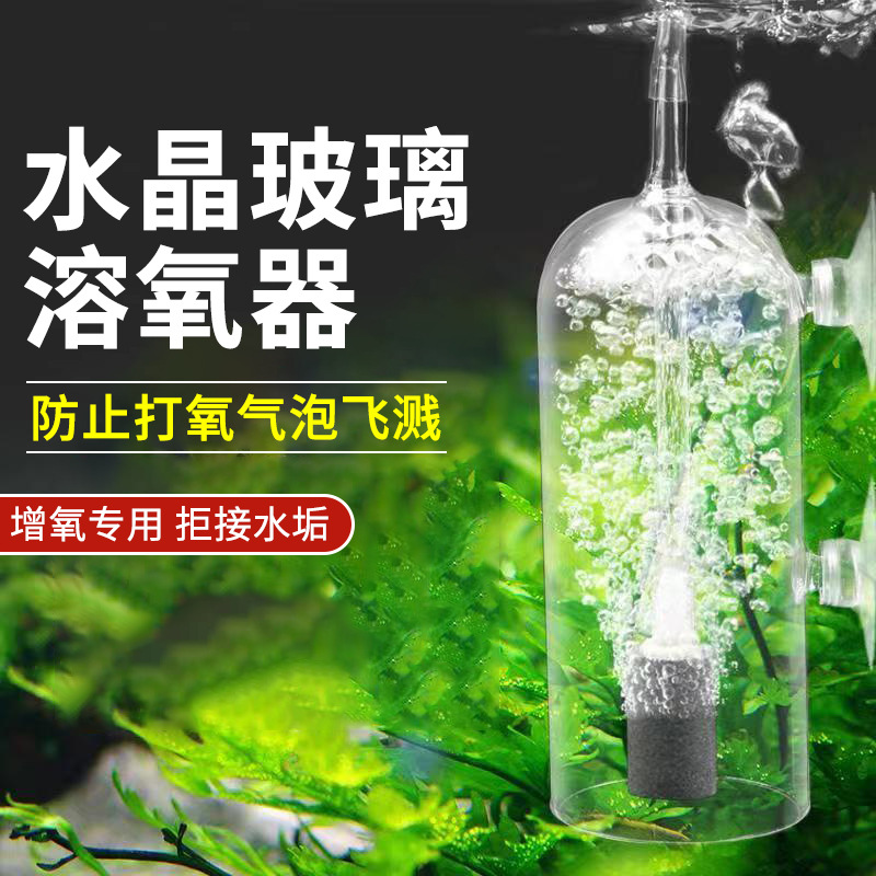 水族箱水晶玻璃溶氧器防水沫飞溅鱼缸增氧氧气石水草缸虾缸容氧杯