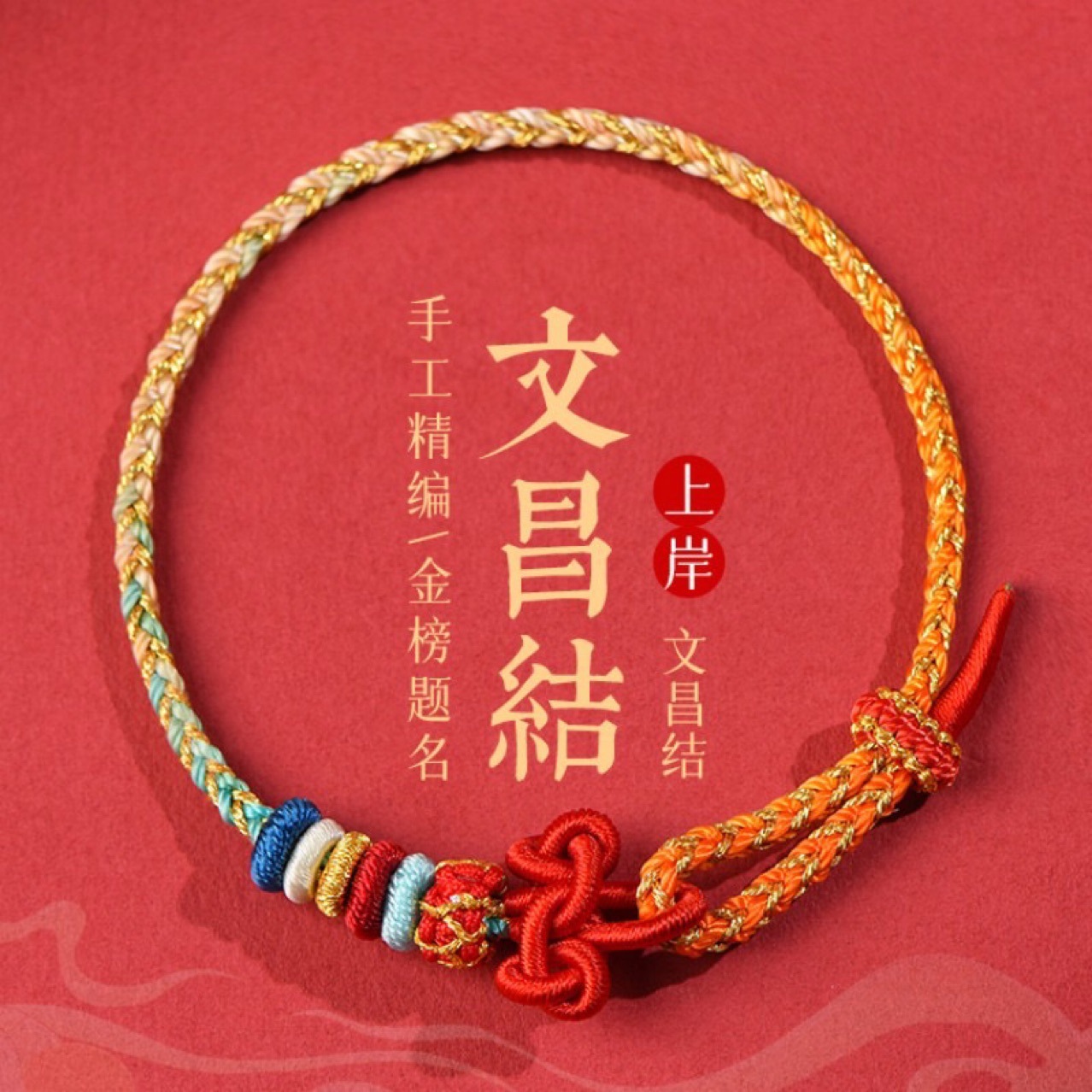 Wenchang knot ashore bracelet small red rope woven hand rope men's and women's examination to be no. 1 good luck gift