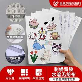 新款图案自粘水溶无纺布可印刷图片文字可DIY刺绣背胶水溶无纺布