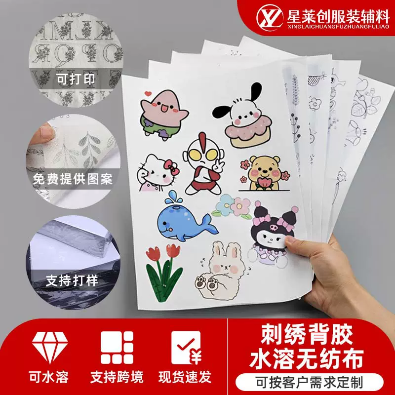 新款图案自粘水溶无纺布可印刷图片文字可DIY刺绣背胶水溶无纺布