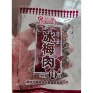 中泰牌冰梅肉清凉酸甜干果脯蜜饯梅子童年怀旧小零食18g20包小吃-阿里巴巴