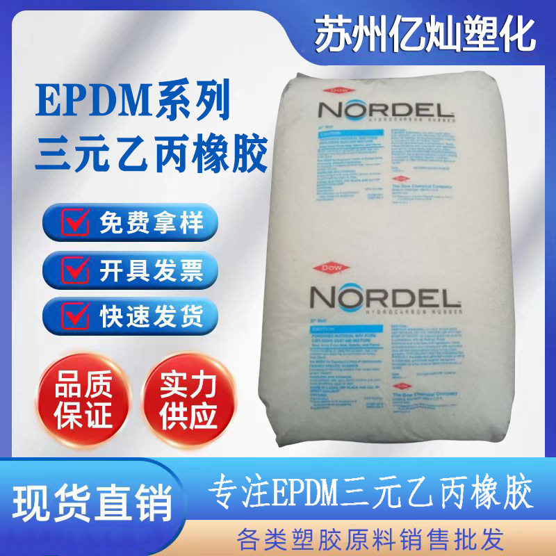 EPDM美国盛禧奥 3722P 增韧 热稳定性 电缆挤出成型 三元乙丙橡胶