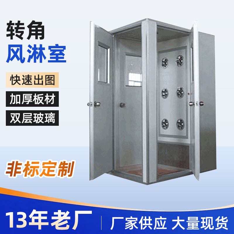不锈钢转角风淋室 车间仓库除尘设备风淋通道 无尘净化货淋室