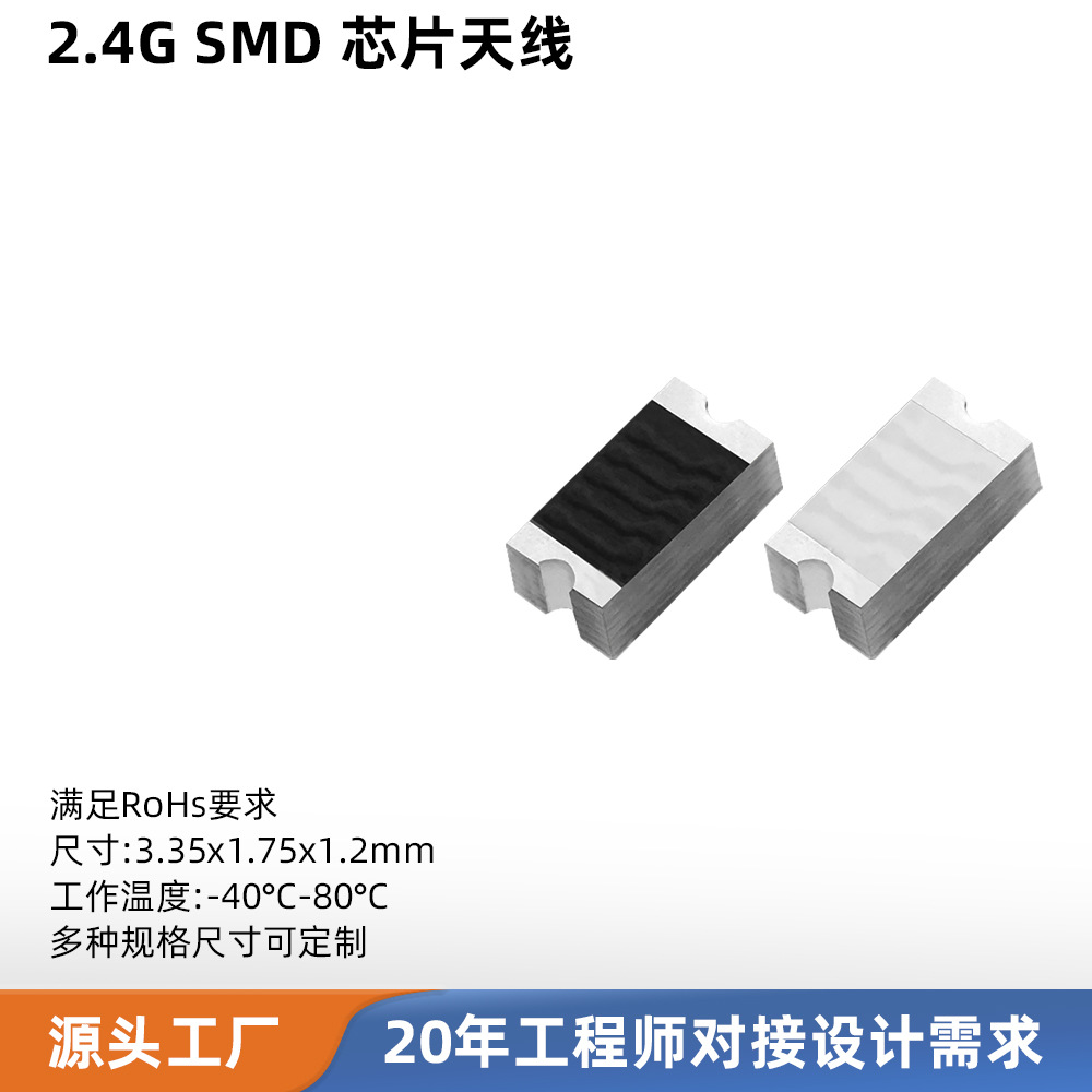 2.4G贴片天线 智能穿戴尺寸内置小型化 蓝牙/WIFI/ZigBee芯片天线