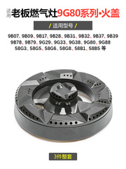 上司に適した石炭ガスコンロ部品9G80 9B78火蓋9B28 9B17 58G3 9G38炉頭9G88
