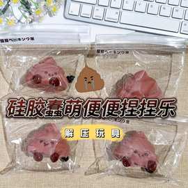 小红书同款硅胶JC便便捏捏乐卡通食玩系列解压发泄玩具地摊批发
