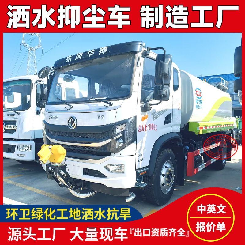 Dongfeng New Energy 10-Ton Sprinkler Truck Pure Electric Sanitation Sprinkler Truck Price Multi-Functional Drought-Resistant Sprinkler Truck Manufacturer