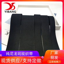 现货尼龙坑纹织带纯尼龙坑纹密纹人字纹织带黑色加厚环保规格齐全
