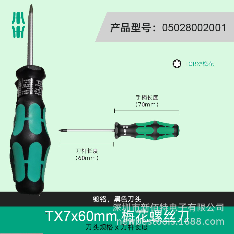 梅花起子改锥WERA 1367 T6X50星型螺丝刀，TORX