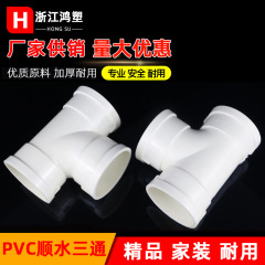 Pvc排水三方等径順水三方異径排水三方pvc給水排水多規格三方