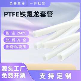 PTFE管铁氟龙管软管护套阻燃耐高温耐腐蚀耐油绝缘电子套管拿样