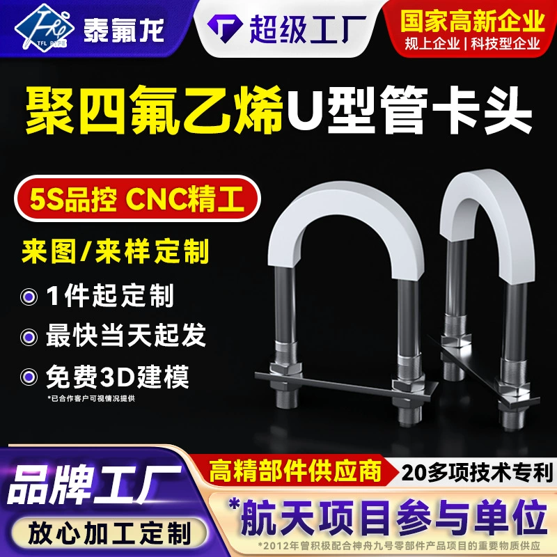 U-образный хомут для труб из PTFE, хомут из PTFE, устойчивый к коррозии, высокотемпературный, промышленный фиксатор для трубопроводов из PFA