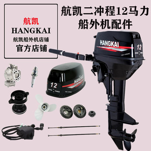 Outboard Motor Original Parts Two-Stroke 12 Horsepower Gear Spark Plug Propeller Carburetor Water Pump Assembly
