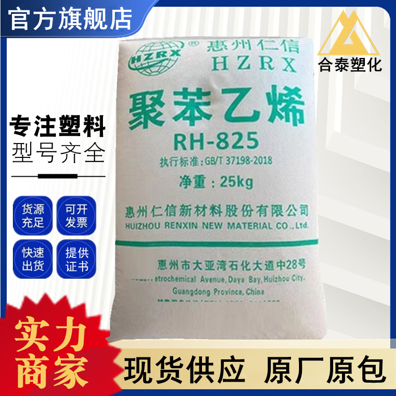 HIPS 惠州仁信 RH-825 高透明抗冲击 挤出级板材 注塑级