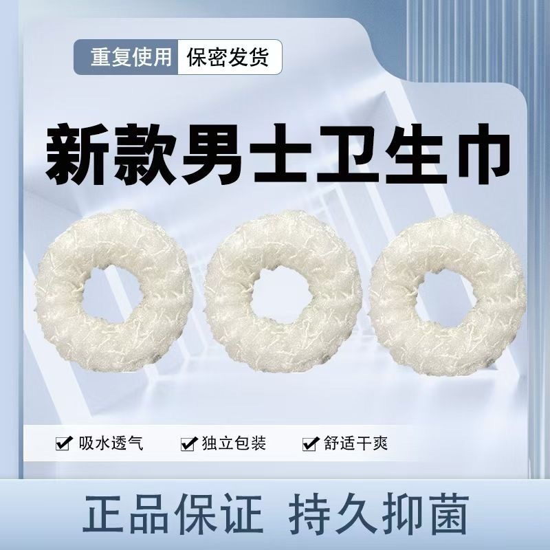 舒适男士2025新品透气抑菌止痒卫生圈环日用去味护理正品精选推荐|undefined
