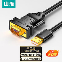 山泽usb转RS232串口线 工业级DB9针公头连接转换线1米 UDB10