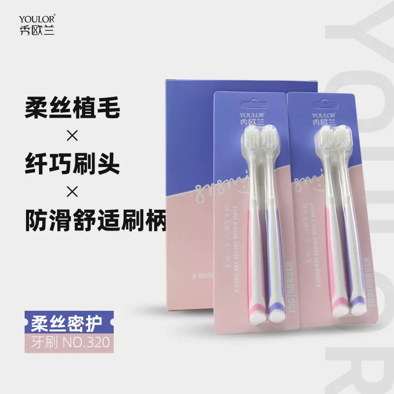YOULOR秀欧兰柔丝密护牙刷家用纤巧加宽刷头深入清洁防滑舒适手柄