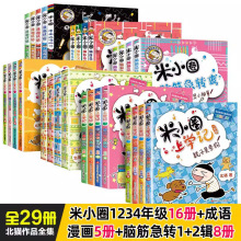 脑筋急转弯米小圈上学记小学生漫画成语故事大全必读老师推荐阅读