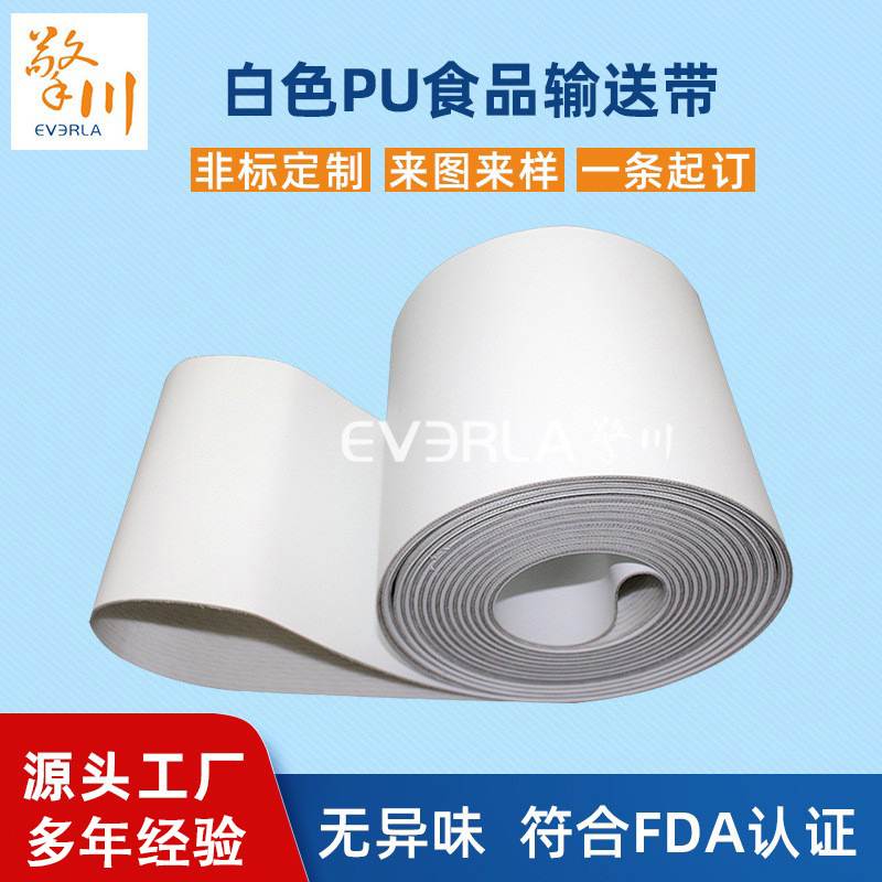白色PU食品输送带聚氨酯食品传送带耐油易清洁工业皮带输送带厂家