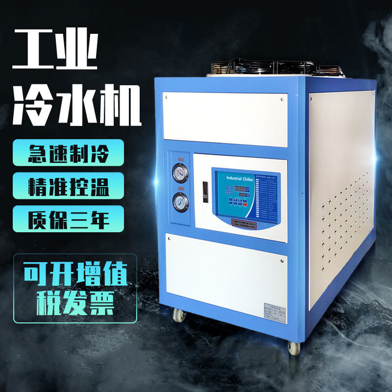 工业冷水机冷却风冷水冷式3HP5冰水机制冷机小型激光挤注塑冻水机