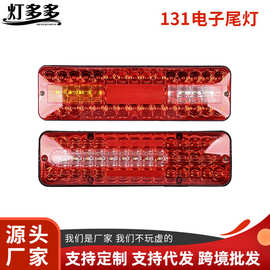 农用车131电子尾灯12/24V卡车转向灯 房车三轮车LED刹车后尾灯