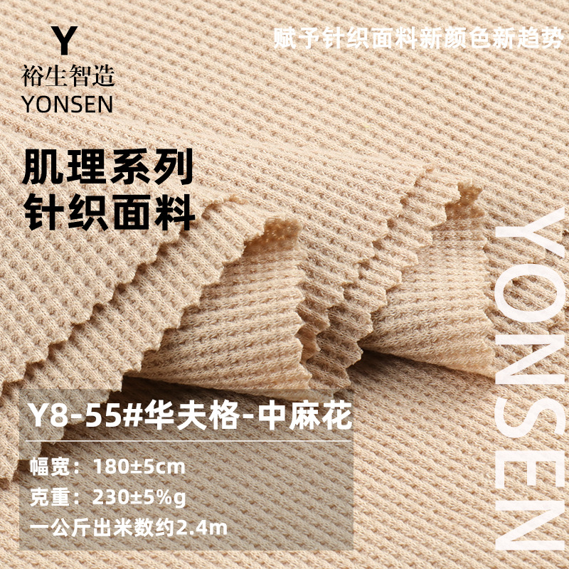 华夫格中麻花 230g夏季女装时尚POLO衫上衣面料 全涤方格针织布