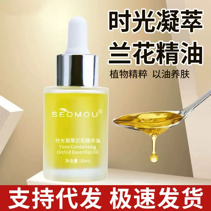 小分子兰花油批发面部精油时光凝萃补水精华液保湿扛衰老修护滋养