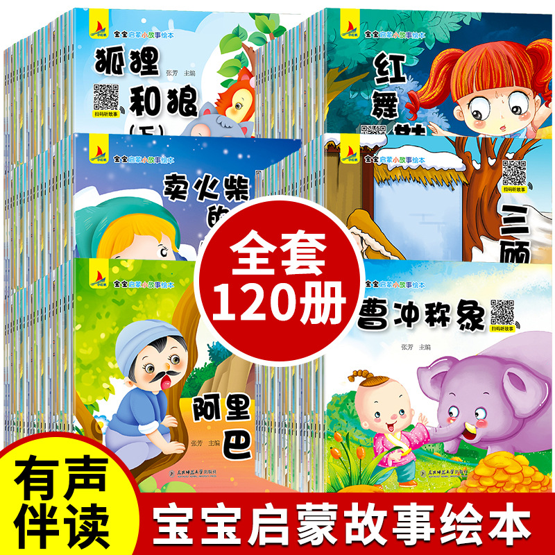 正版宝宝睡前启蒙故事绘本120册彩图注音0-6岁儿童早教有声小故事